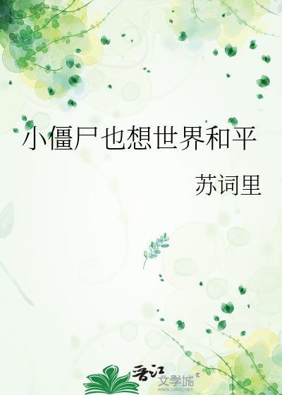 想看小僵尸