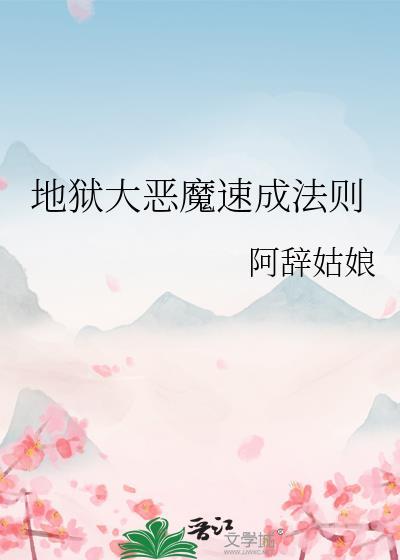 地狱恶魔都有哪些