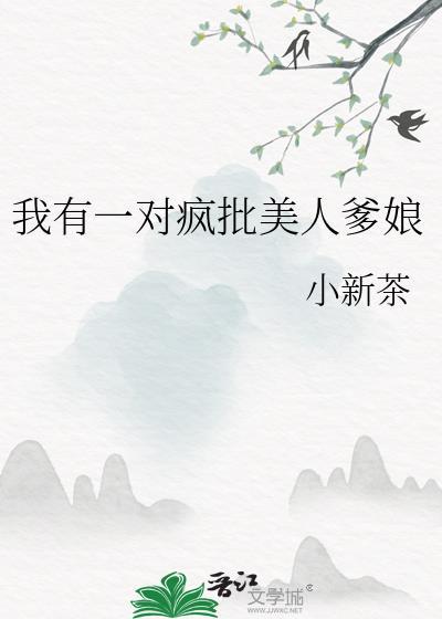 我有一个疯批夫君
