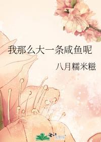 我那么大一条咸鱼呢番外