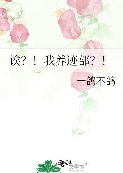 诶?!我养迹部?!番外福利