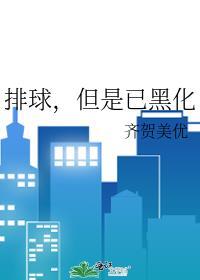 排球出局了