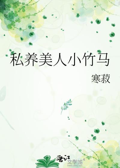 私养美人小竹马by