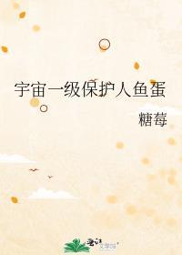 宇宙一级保护人鱼蛋晋江