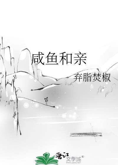 咸鱼和亲by笔趣阁
