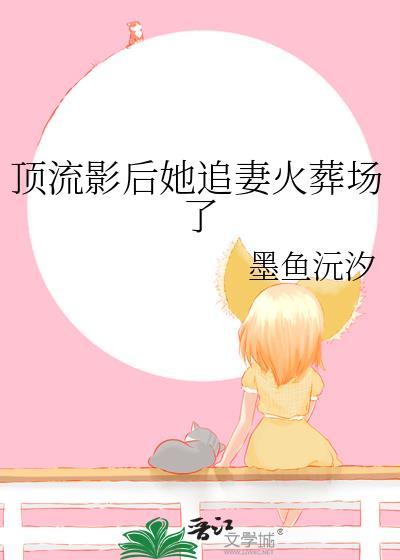 顶流影后揽骄笔趣阁
