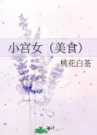 小宫女(美食)
