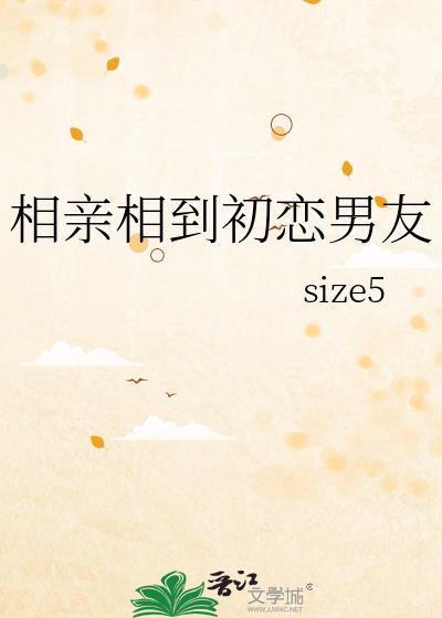 相亲遇到初恋怎么办全文阅读