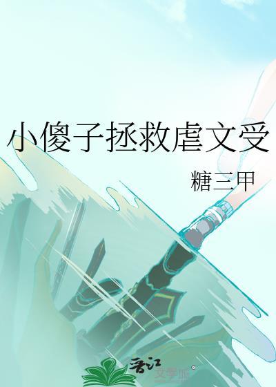 小傻子拯救虐文受by
