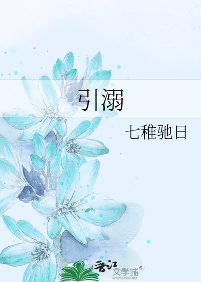 引溺雀七TXT