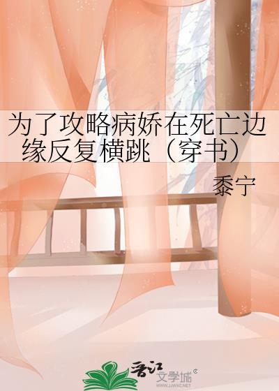为了攻略病娇在死亡边缘反复横跳(穿书) 列表