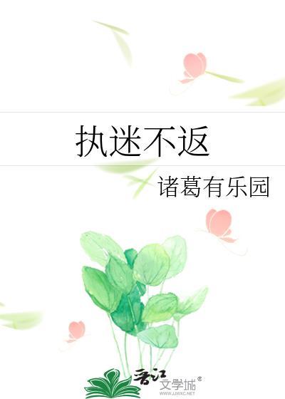 执迷不返诸葛有乐园免费阅读