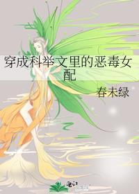 穿成科举文里的恶婆婆txt