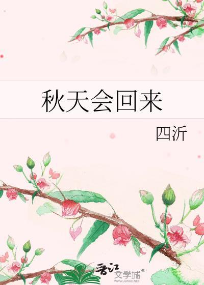 秋天会回来免费阅读