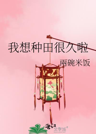 想去种田