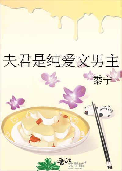 夫君是纯爱文男主是谁