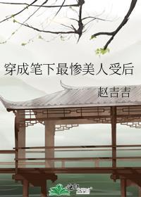 穿成笔下最惨美人受后by赵吉吉番外