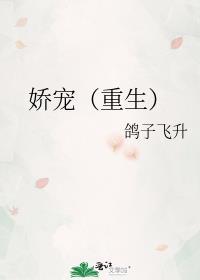 娇宠(重生)裴泽