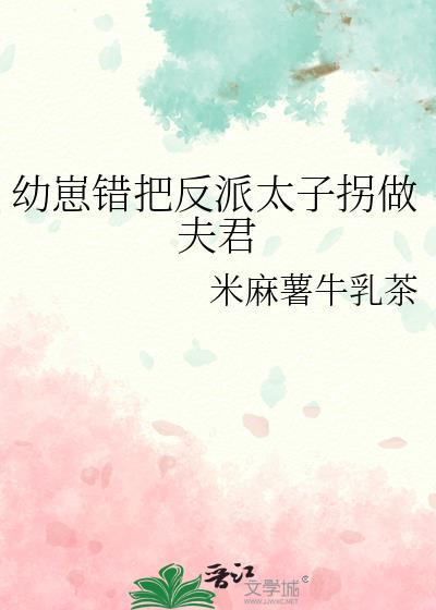 幼崽错把反派太子拐做夫君最新章