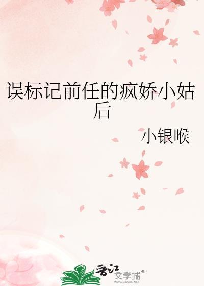 误标记前任的疯娇小姑后最新章