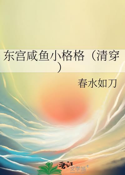 东宫小妾穿书
