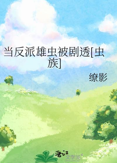 我才不是渣a凤鱼梨免费阅读