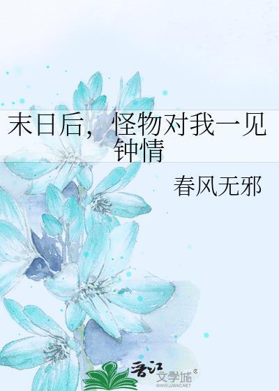 末日后怪物对我一见钟情