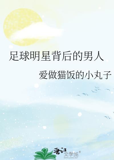 足球的明星是谁