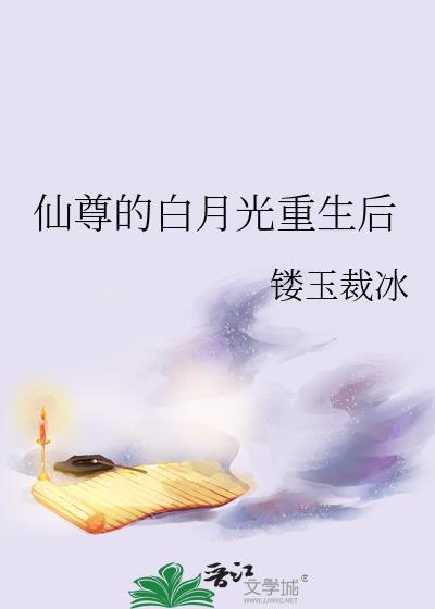 仙尊的白月光重生后镂玉裁冰免费阅读