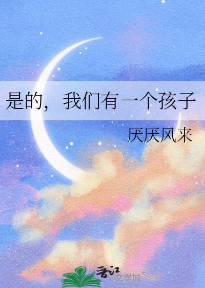 我们有一个孩子什么意思