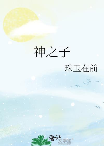 神之子恋爱也没有死角
