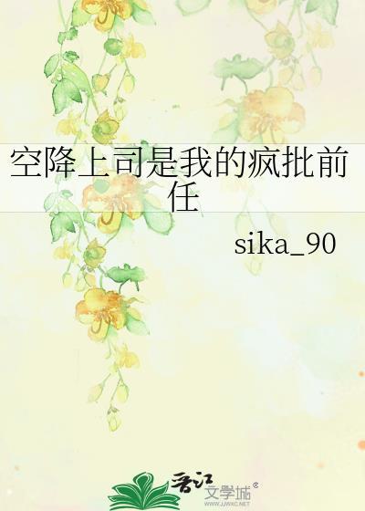 空降上司是我的疯批前任gl在线阅读