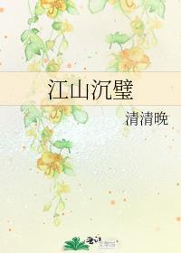 江山沉璧 清清晚