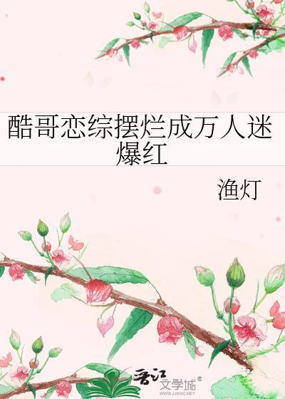 酷哥恋综摆烂成万人迷爆红21