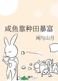 咸鱼靠种田暴富宁岁岁裴知衍