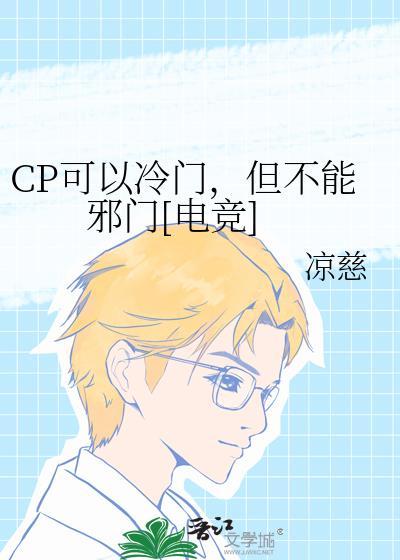 cp可以冷门