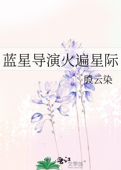 蓝星导演火遍星际免费