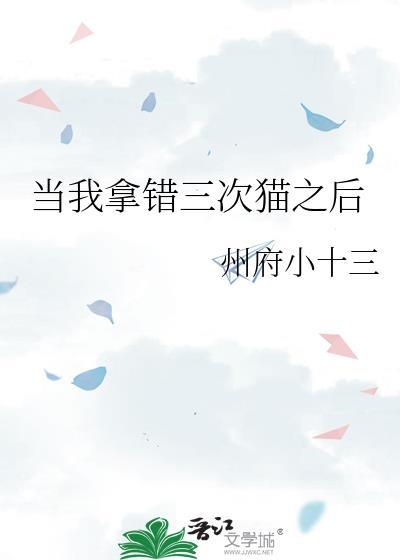 我错了 猫