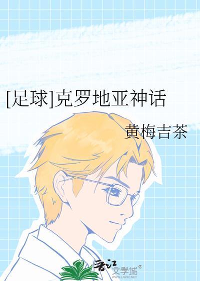 克罗地亚足球厉害么