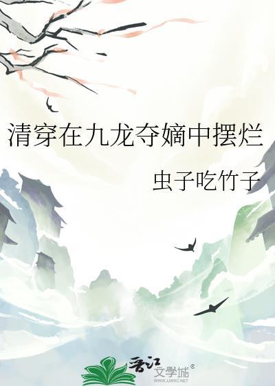 清穿在九龙夺嫡中摆烂搜搜网