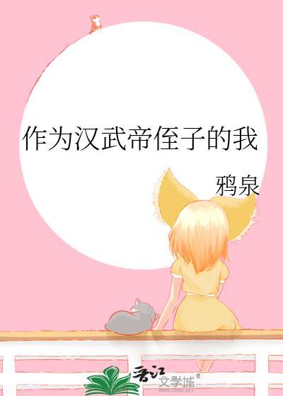作为汉武帝侄子的我百度