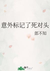 意外标记了死对头郎之