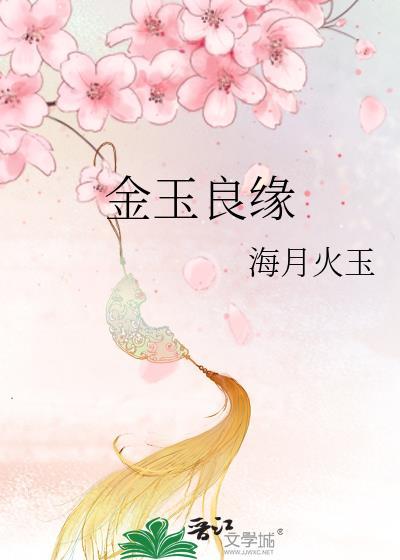 金玉良缘玉麒麟的身世