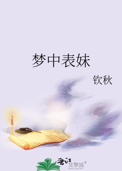 梦里见到表妹