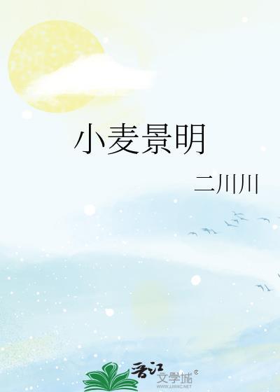 小麦景明番外在线阅读