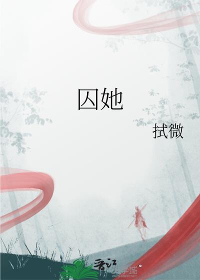 囚她TXT