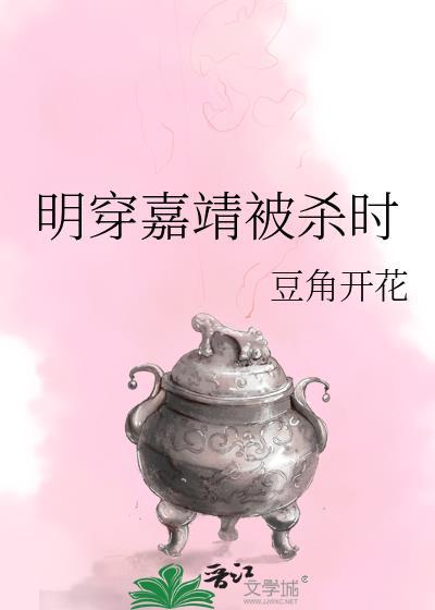 明穿嘉靖被杀时番外