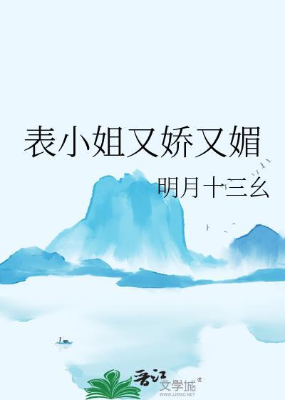 表小姐 吱吱无弹窗