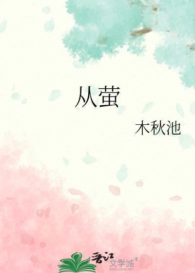 从萤by木秋池txt