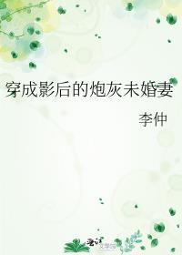 穿成影帝的炮灰前妻[穿书